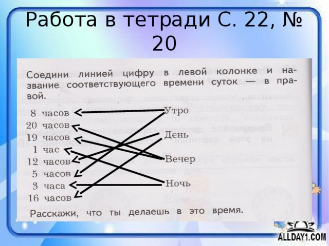 Работа в тетради С. 22, № 20 