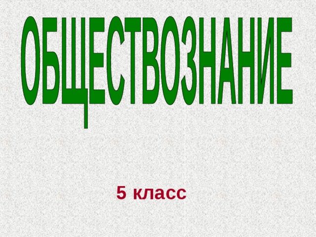 Своя игра обществознание 5 класс презентация