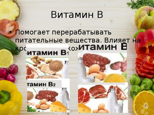 Витамин В Помогает перерабатывать питательные вещества. Влияет на кровь, нервы, кожу. 