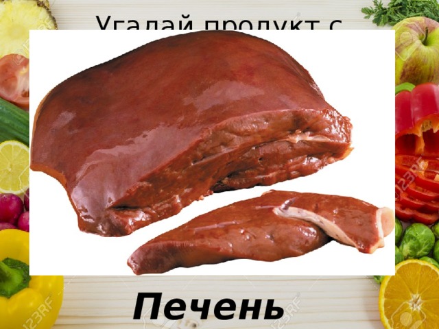 Угадай продукт с витамином В Печень 