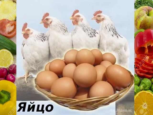 Угадай продукт с витамином В  Можно сварить,  А можно разбить,  Если не прикасаться  цыпленком может оказаться. Яйцо 