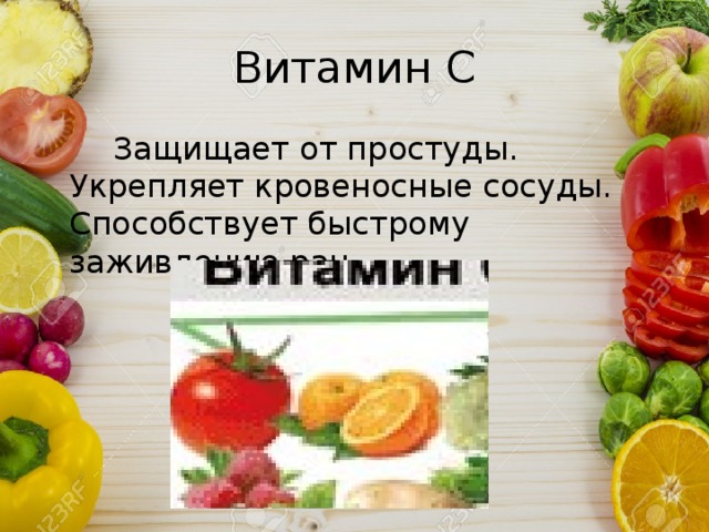 Витамин С Защищает от простуды. Укрепляет кровеносные сосуды. Способствует быстрому заживлению ран. 