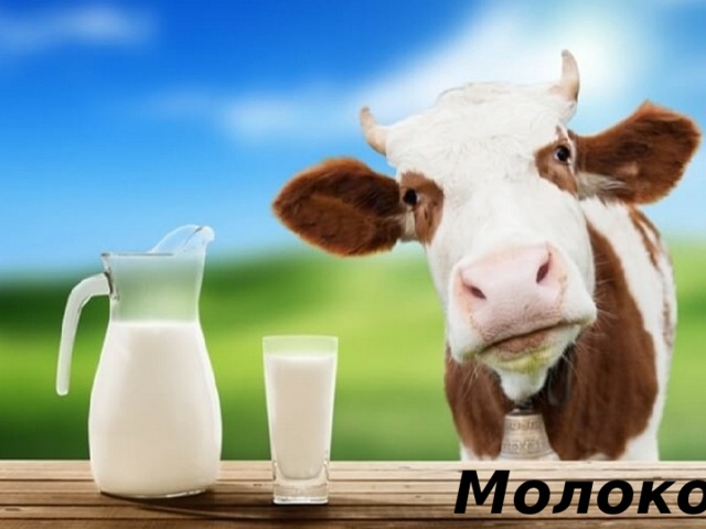 Продукты, содержащие  витамин D  Домашнюю корову Узнаете легко, А, что она нам дарит? Парное …   Молоко 