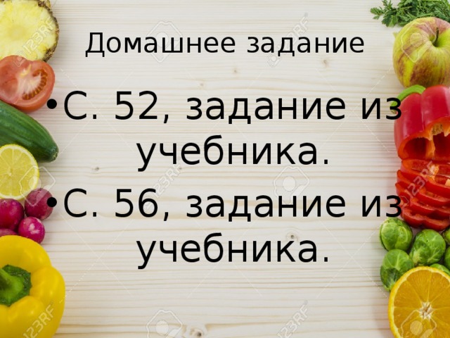 Домашнее задание С. 52, задание из учебника. С. 56, задание из учебника. 