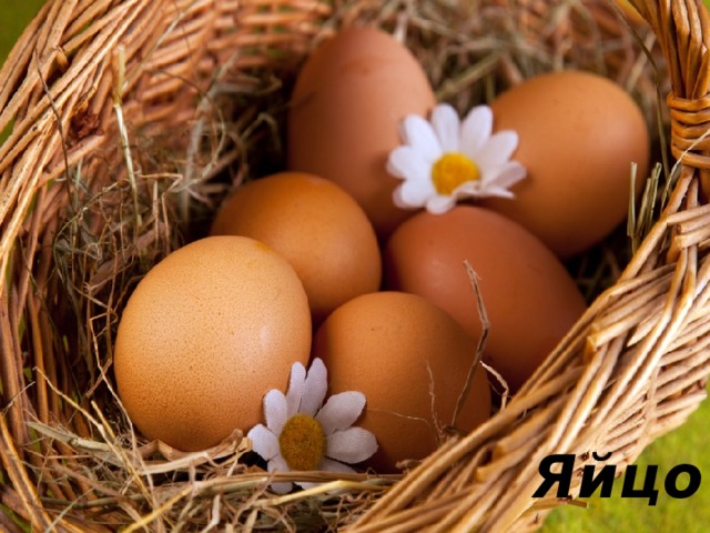 Угадай продукт с витамином А  Может разбиться,   Может и вариться,   Если хочешь - в птицу   Может превратиться.   Яйцо 