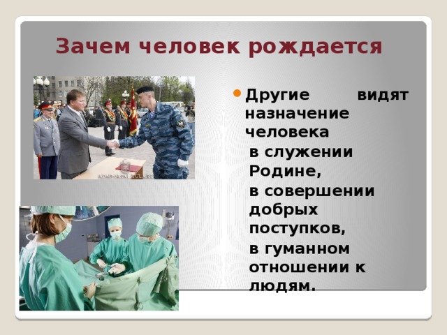 Сообщение зачем человеку люди. Назначение человека. Зачем человек рождается. Назначение жизни человека. Назначение человека в разумной деятельности.