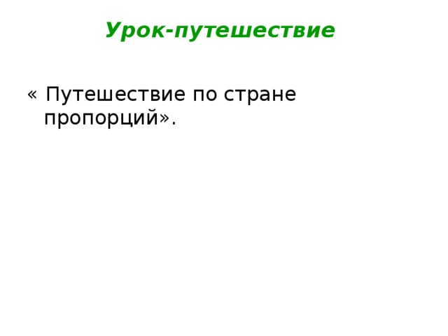 Урок-путешествие   « Путешествие по стране пропорций».  