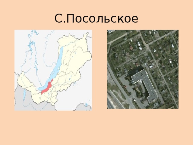 С.Посольское 