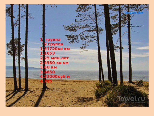 1 группа 2 группа 1.31720кв км 1.1653 2.25 млн.лет 2.4580 кв км 3.60 км 3.4650 4.23000куб м 4.785 