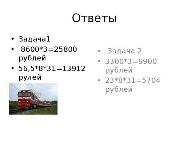 Ответы Задача1   8600*3=25800 рублей 56,5*8*31=13912 рулей  Задача 2 3300*3=9900 рублей 23*8*31=5704 рублей 