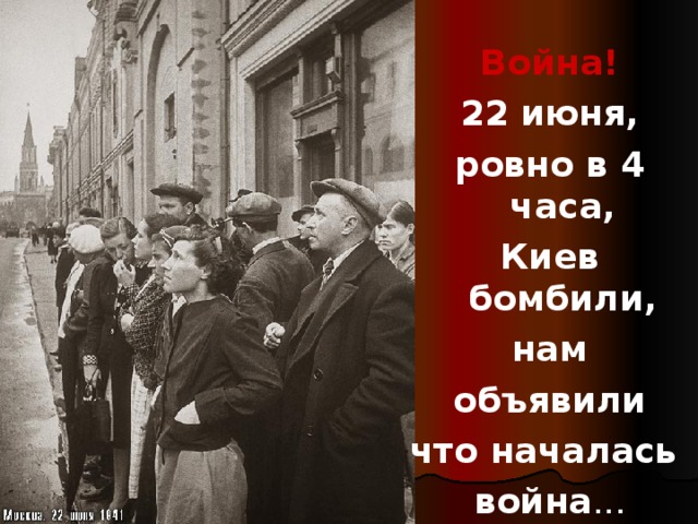 22 июня песня слушать. 22 Июня Ровно в 4. 22 Июня в 4 часа. 22 Июня Ровно в 4 часа Киев бомбили. Стих 22 июня Ровно в 4.