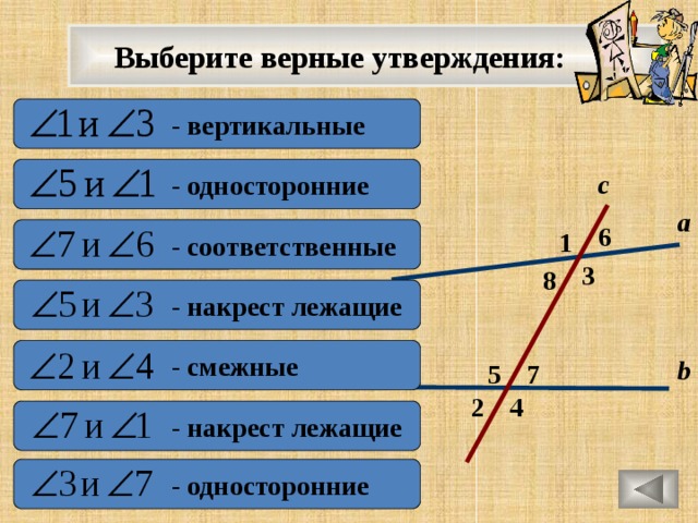 Выберите верное утверждение смежные углы. Углы смежные вертикальные накрест лежащие. Смежные вертикальные накрест лежащие односторонние соответственные. Вертикальные смежные односторонние соответственные. Виды углов смежные вертикальные накрест лежащие.