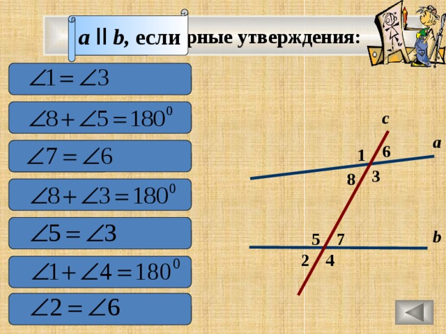 a  ll  b, если  Выберите верные утверждения:   с а 6  1 3 8   b 5 7 2 4   