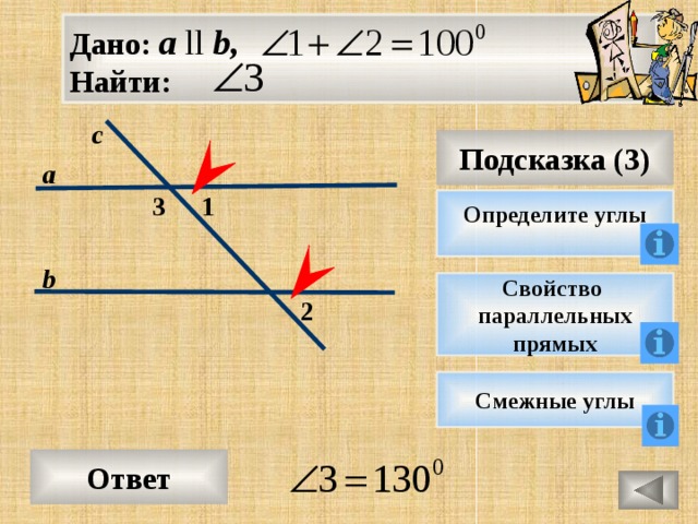 Дано: а ll b, Найти: с Подсказка (3) а 3 1 Определите углы b Свойство параллельных прямых 2 Смежные углы Ответ 