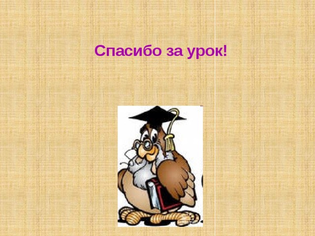 Спасибо за урок! 