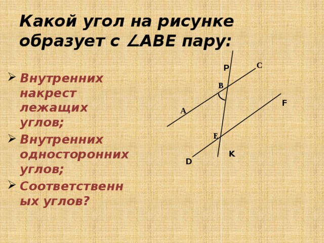 Углы внутренние накрест лежащие и внутренние односторонние углы на рисунке 72