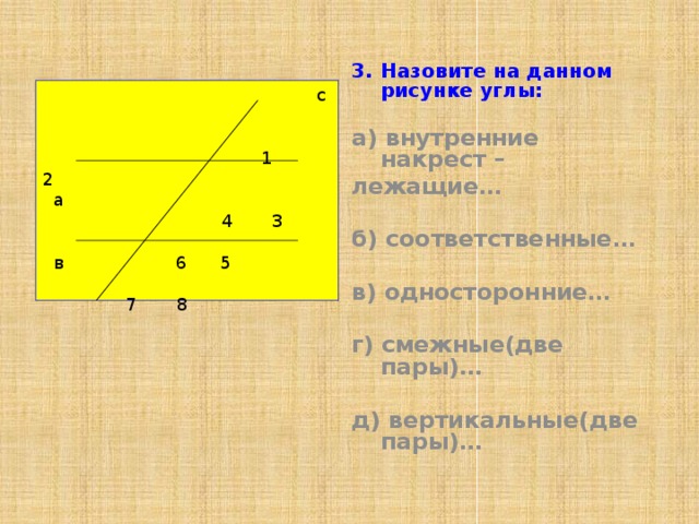 Углы внутренние накрест лежащие и внутренние односторонние углы на рисунке 72