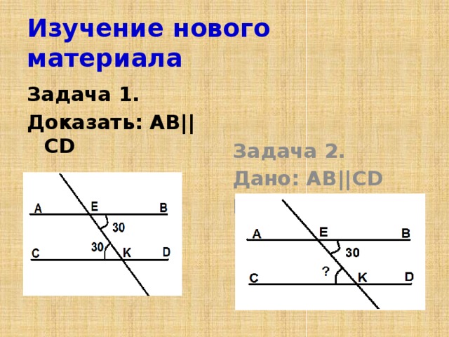 Изучение нового материала Задача 1. Задача 2. Доказать: AB||CD Дано: AB||CD  Найти:  EKC   