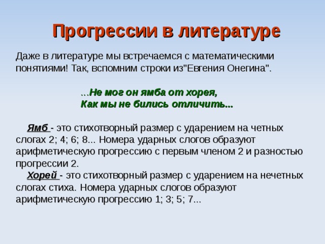 Прогрессии в литературе Даже в литературе мы встречаемся  с математическими понятиями! Так, вспомним строки из