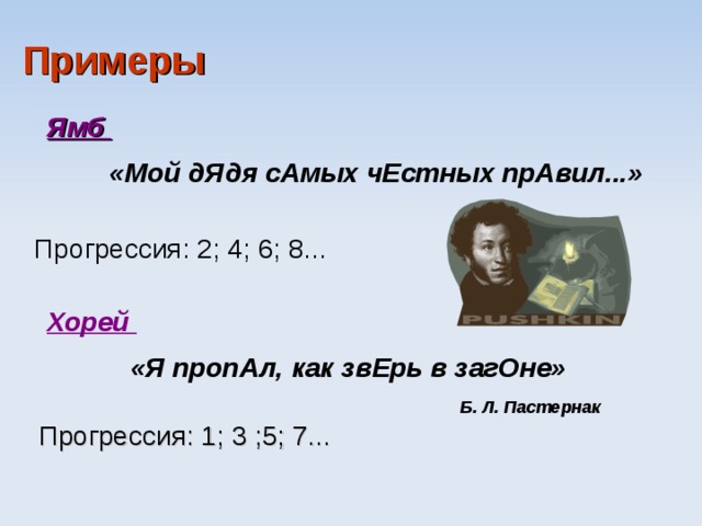 Дядя самых честных 6. Ямб примеры. Мой дядя самых честных правил Ямб. Ямб примеры стихов. Ямб примеры мой дядя.