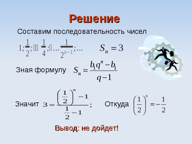 Решение   Составим последовательность чисел   Зная формулу Значит Откуда Вывод: не дойдет! 