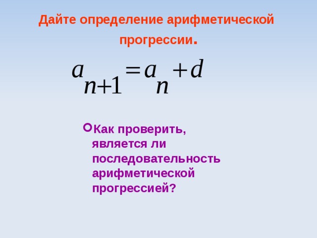 Дайте определение арифметической прогрессии . Как проверить, является ли последовательность арифметической прогрессией?   