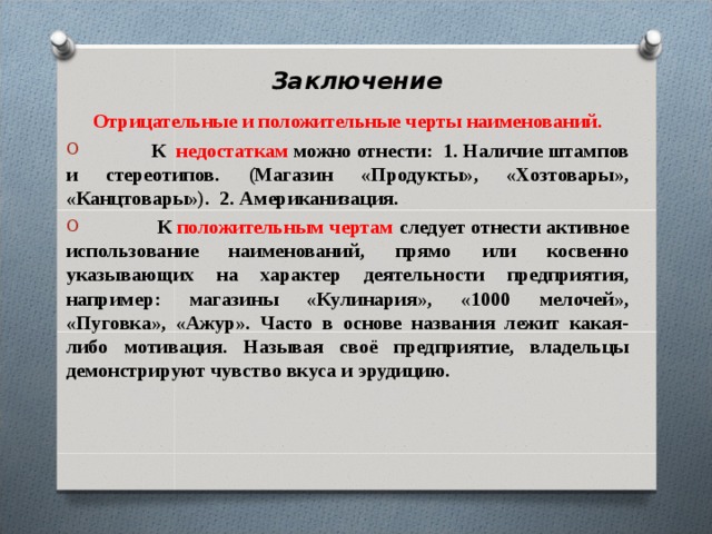 Отрицательный вывод. Выводы положительные и отрицательные. Положительные и отрицательные черты малого бизнеса вывод. Положительные черты работы малых предприятий. Выводы (положительные и отрицательные характеристики сайта).