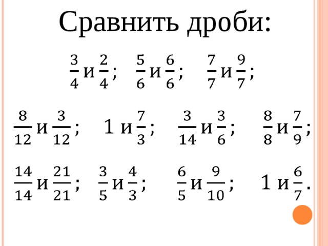 Карточки дроби. Примеры на сравнение обыкновенных дробей 5 класс.