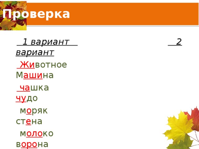 Проверка   1 вариант  2 вариант   Жи вотное М аши на   ча шка чу до  м о ряк ст е на  м оло ко в оро на  сугро б  сне г   К убань М айкоп  тра в ка яго д ка 