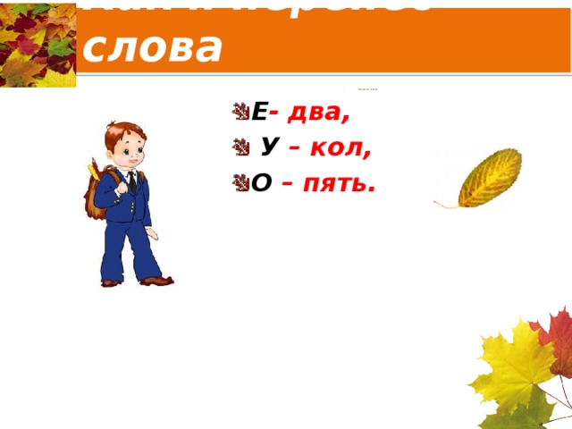 Как я перенес слова Мы изучаем перенос, Мы изучаем перенос, Мы изучаем перенос, Мы изучаем перенос, Мы изучаем перенос, Е - два,  У – кол, О – пять.  