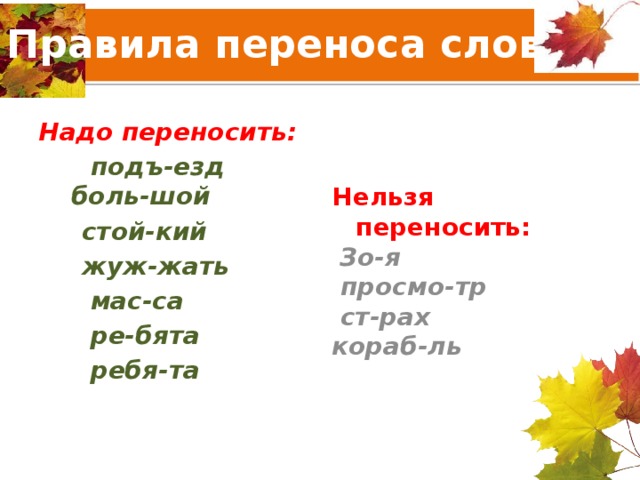 Необходимо перенос. Слова с корнем езд. Правила переноса слов корень. Правила переноса слов в парных согласных. Корень к слову переносить.