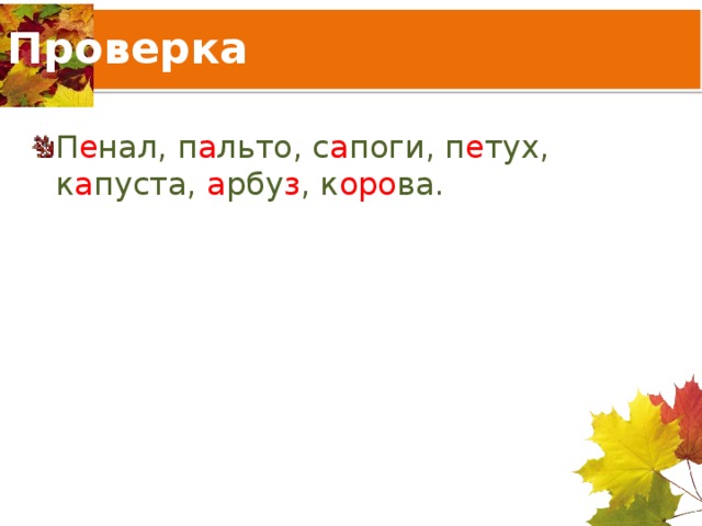 Проверка П е нал, п а льто, с а поги, п е тух, к а пуста, а рбу з , к оро ва. 