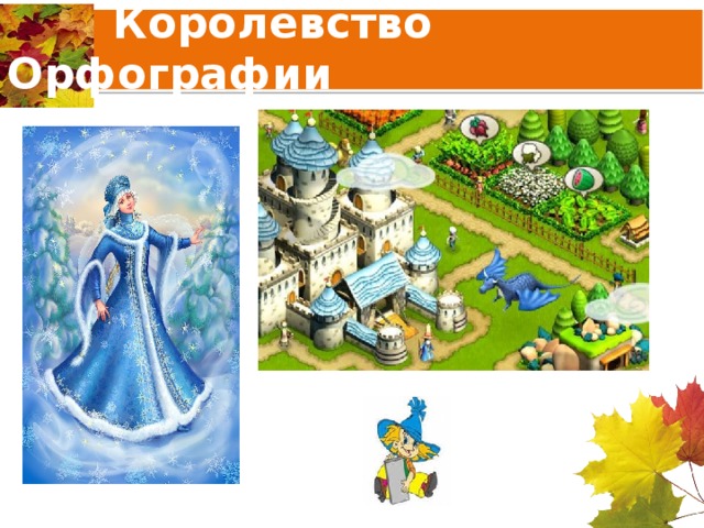  Королевство Орфографии 