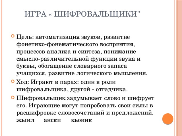 Игра « Шифровальщики