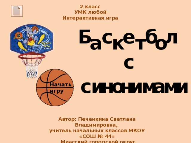 2 класс УМК любой Интерактивная игра с б е Б  л к т о а с и и м а м о н с и н Начать игру Автор: Печенкина Светлана Владимировна, учитель начальных классов МКОУ «СОШ № 44»   Миасский городской округ  2014г. 