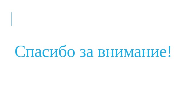 Спасибо за внимание! 