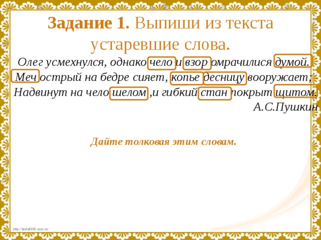 2 предложения с устаревшими словами. Олег усмехнулся однако чело и взор омрачилися. Олег усмехнулся однако чело и взор омрачилися Думой гдз. Однако чело и взор омрачилися Думой устаревшие слова. Задания на устаревшие слова 6 класс.