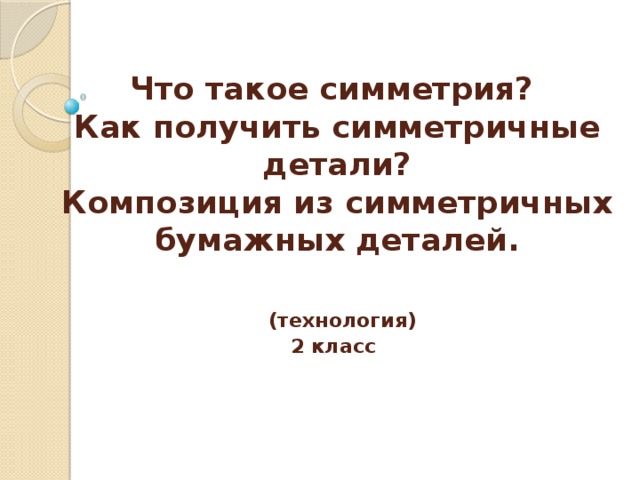 Что такое симметрия как получить симметричные детали технология 2 класс презентация