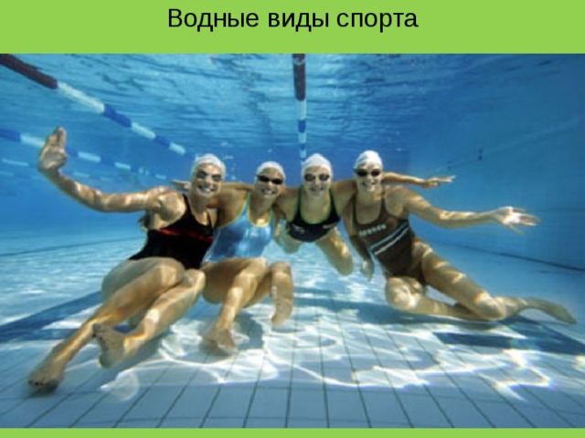 Водные виды спорта 