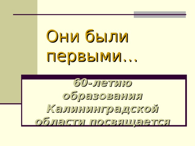 Они были первыми…   60-летию образования Калининградской области посвящается 