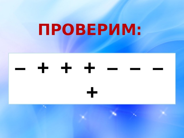 ПРОВЕРИМ: – + + + – – – + 