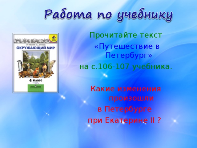 Прочитайте текст  «Путешествие в Петербург»  на с.106-107 учебника. Какие изменения произошли в Петербурге при Екатерине II ? 