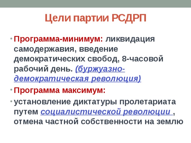 Цели партии. Программы, цели и задачи партии РСДРП. Программная цель партии РСДРП. РСДРП программа цели. Российская социал-Демократическая рабочая партия цели.