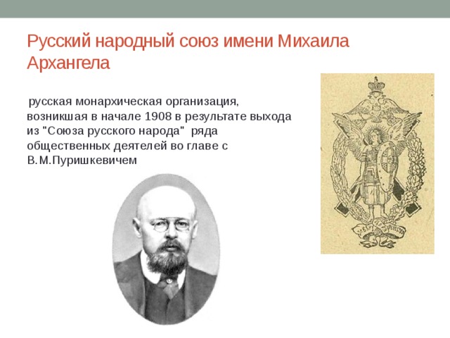 Программа союза михаила архангела. Союз Михаила Архангела 1907 партия. Лидер партии "русский народный Союз имени Михаила Архангела". Лидер Союза Михаила Архангела 1905 года. Русский народный Союз имени Михаила Архангела тактика партии тактика.