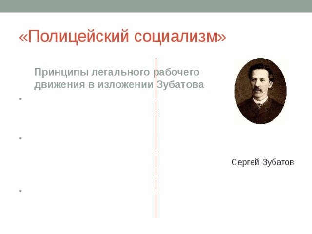 Полицейский социализм это егэ. Зубатовский полицейский социализм. Рабочее движение. «Полицейский социализм».. Полицейский социализм это в истории. Принципы социализма.