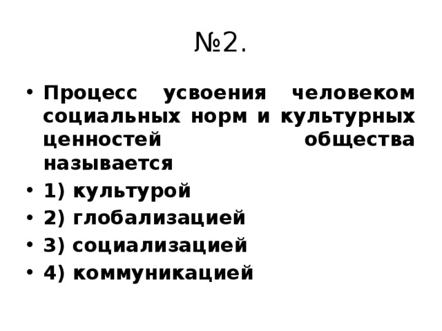 Это процесс усвоения социальных норм и образцов культуры данного общества