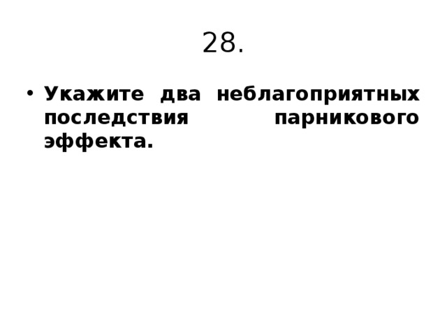 28. Укажите два неблагоприятных последствия парникового эффекта. 