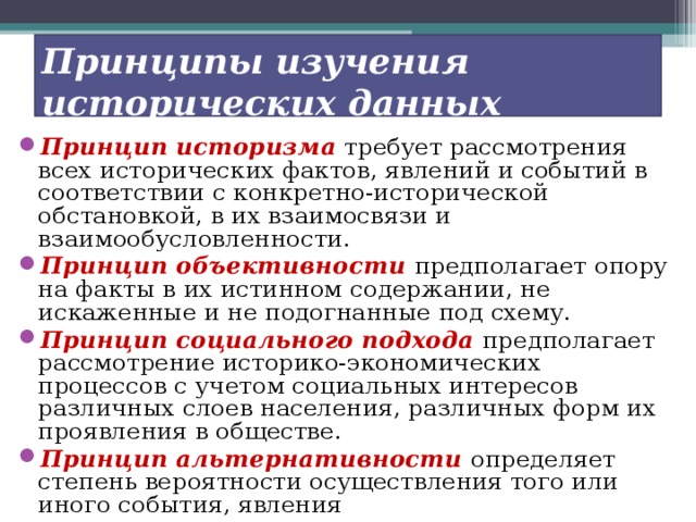 Конкретно исторический характер. Принципы изучения исторических фактов. Методы изучения исторических фактов. Принципы изучения исторических данных. Принцип историзма предполагает изучение исторических.