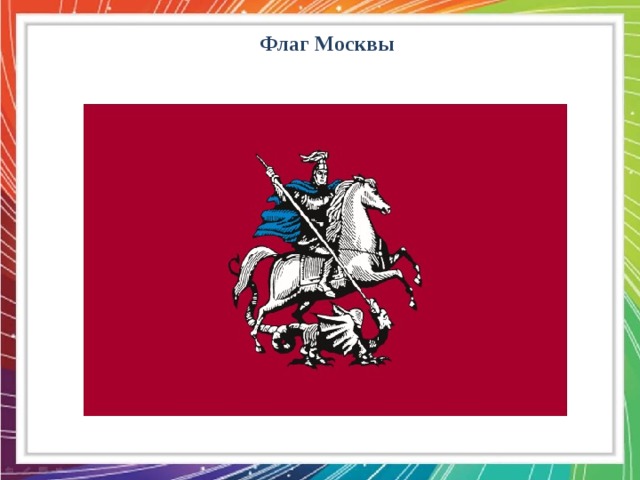 Флаг москвы. Флаг правительства Москвы. Флаг Москвы для детей. Флаг Москвы вектор. Флаг Москвы и Московской области.