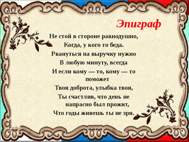 Кому у кого. Не стой в стороне равнодушно. Стих не стой в стороне равнодушно. Не стой в стороне равнодушно когда у кого-то. Стихотворение не стой в стороне равнодушно у кого то беда.